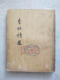 李杜诗选 （1957年1印)