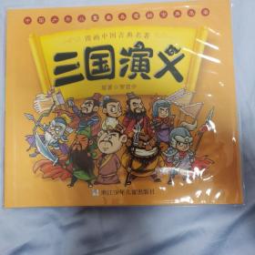 漫画中国古典名著：三国演义