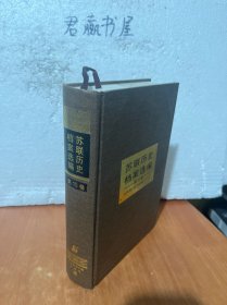 苏联历史档案选编（第15卷）
