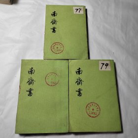 南齐书
