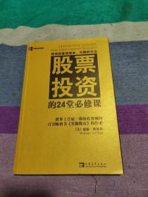 股票投资的24堂必修课