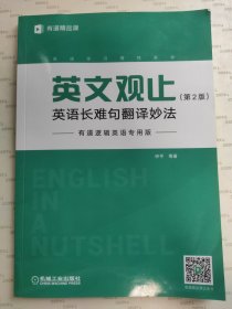 英文观止：英语长难句翻译妙法（第2版）