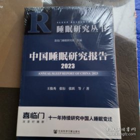 中国睡眠研究报告2023（库存）