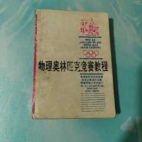 物理奧林匹克競賽教程