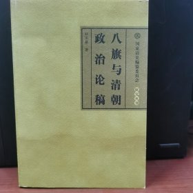 八旗与清朝政治论稿