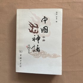 中国神话（中册）