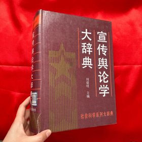 宣传舆论学大辞典【16开，精装】