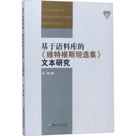 基于语料库的《维特根斯坦选集》文本研究 刘辉 9787568601184 黑龙江大学出版社有限责任公司 2017-09-01 普通图书/哲学心理学