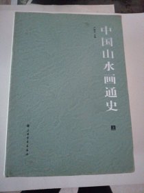 中国山水画通史 全二册