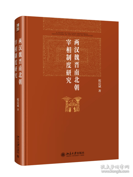 两汉魏晋南北朝宰相制度研究