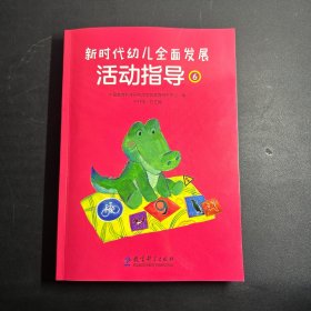 新时代幼儿全面发展活动指导 6 （附活动评价手册）