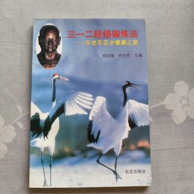 三一二经络锻炼法【签名本】