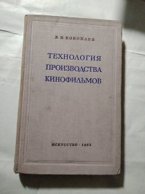 电影及相关：俄文原版 ТЕХНОЛОΓИЯ ПРОИЗВОДCТВА КИНОфИЛЪМОВ 《影片生产工艺学》 布面精装小16开，插图本，1953年