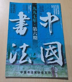 中国书法 1997年第6期