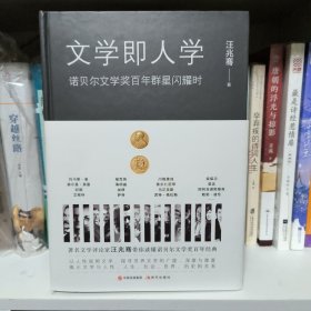 文学即人学：诺贝尔文学奖百年群星闪耀时