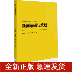 新聞編輯與策劃
