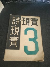 日文原版书 诗.现实 第三册 昭和5年出版 毛边本 具体看图