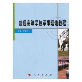 普通高等学校军事理论教程 中国军事 李延荃主编 新华正版