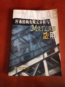 桿系結(jié)構(gòu)有限元分析與MATLAB應(yīng)用【16開】