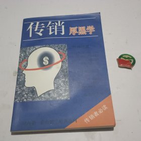 传销厚黑学