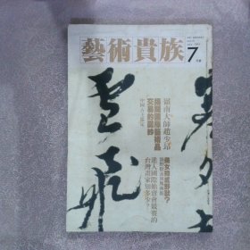 艺术贵族1991 7