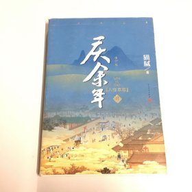 庆余年·人在京都(卷二修订版同名电视剧由陈道明、吴刚、张若昀、肖战、李沁等震撼出演）