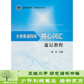 大学英语四级核心词汇速记教程