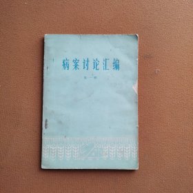 病案讨论汇编