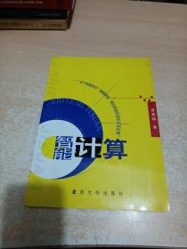 智能计算：关于粗集理论、模糊逻辑、神经网络的理论及其应用（四川理工学院院曾黄麟先生签名本）