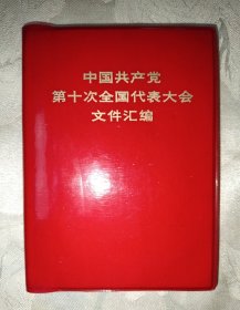 中国共产党第十次全国代表大会文件汇编（2号）