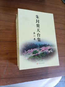 朱封螯天台集（共3册）