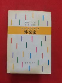 2005年一版一印：大人物小故事---外交家