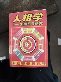 人相学生命符号研究