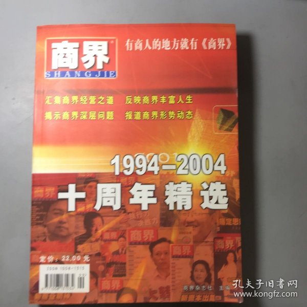 1994-2004《商界》十周年精选