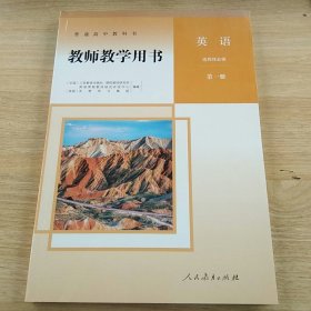 教师教学用书 英语选择性必修第1册。有光盘