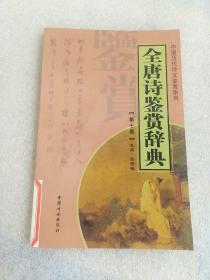 全唐诗鉴赏辞典（全十四册）——中国历代诗文鉴赏系列