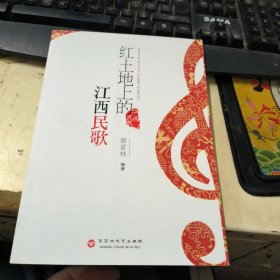 红土地上的江西民歌