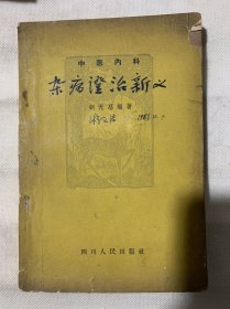 中医内科杂病症治新义（58年印）