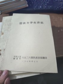 儒法斗争史讲稿