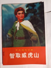 革命现代京剧《智取威虎山》