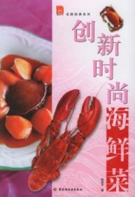 全新正版创新时尚海鲜菜——名厨经典系列9787501952236