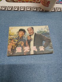 楚天风云∽（1982年）1版1印～品自鉴，按图发货，存放老房子二楼西房书架上