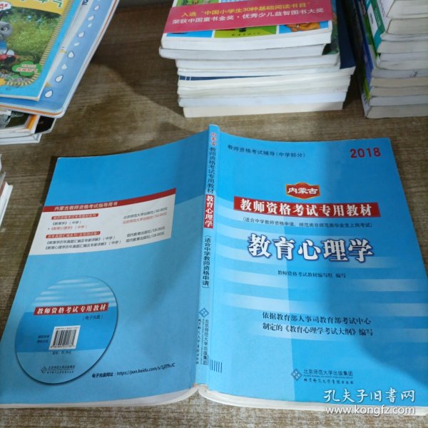 中人教育 2016年内蒙古教师资格考试专用教材：教育心理学