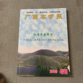 广西农学报2003年增刊 红壤开发研究