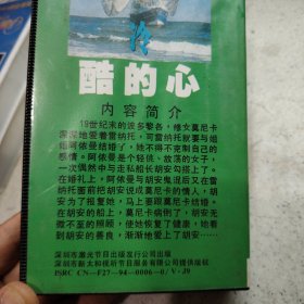 录像带 冷酷的心