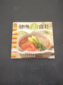 健康素食补