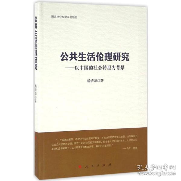 公共生活伦理研究 伦理学、逻辑学 杨清荣 著 新华正版