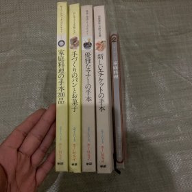 家庭料理手本200品 (5本) 精装