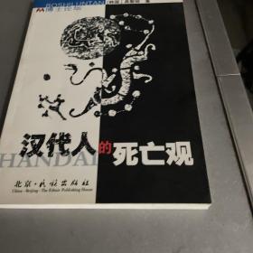 汉代人的死亡观