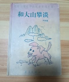 中国儿童文学获奖者自选文库·孙幼军《小狼请客》